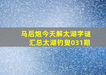 马后炮今天解太湖字谜汇总太湖钓叟031期