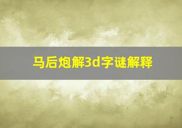 马后炮解3d字谜解释