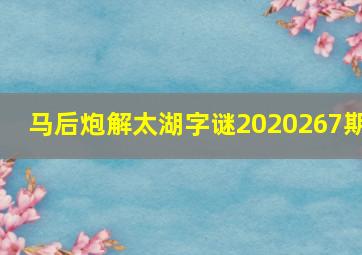 马后炮解太湖字谜2020267期