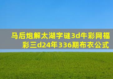 马后炮解太湖字谜3d牛彩网福彩三d24年336期布衣公式