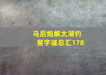 马后炮解太湖钓叟字谜总汇178