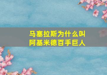 马塞拉斯为什么叫阿基米德百手巨人