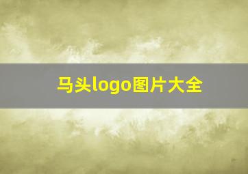 马头logo图片大全