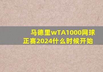 马德里wTA1000网球正赛2024什么时候开始