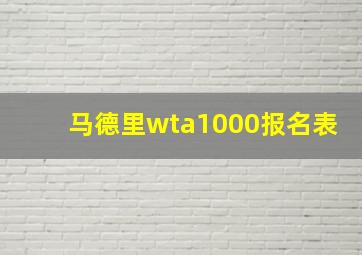 马德里wta1000报名表