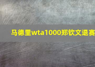 马德里wta1000郑钦文退赛