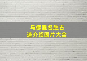 马德里名胜古迹介绍图片大全