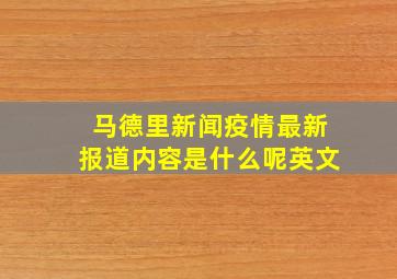 马德里新闻疫情最新报道内容是什么呢英文