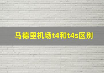 马德里机场t4和t4s区别