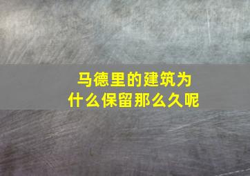 马德里的建筑为什么保留那么久呢