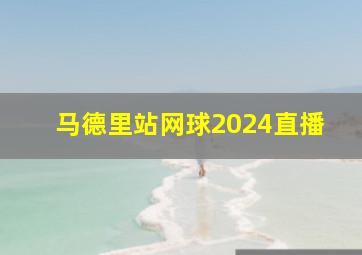 马德里站网球2024直播