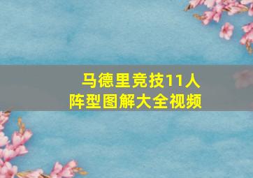 马德里竞技11人阵型图解大全视频