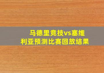 马德里竞技vs塞维利亚预测比赛回放结果