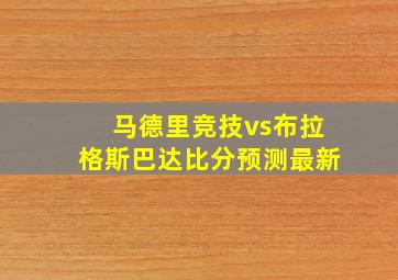 马德里竞技vs布拉格斯巴达比分预测最新