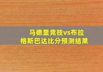 马德里竞技vs布拉格斯巴达比分预测结果