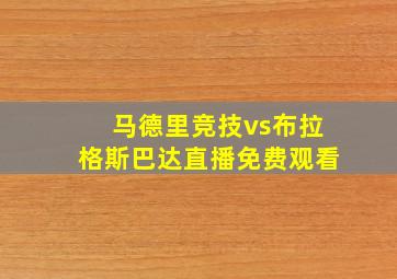 马德里竞技vs布拉格斯巴达直播免费观看