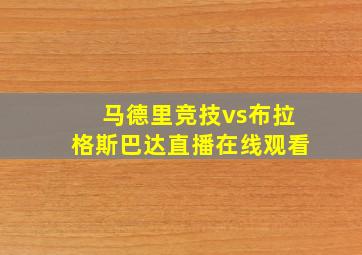 马德里竞技vs布拉格斯巴达直播在线观看