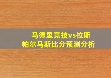 马德里竞技vs拉斯帕尔马斯比分预测分析