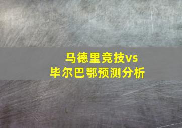 马德里竞技vs毕尔巴鄂预测分析