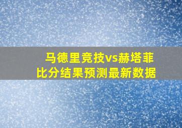 马德里竞技vs赫塔菲比分结果预测最新数据