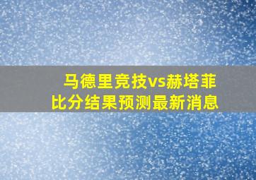 马德里竞技vs赫塔菲比分结果预测最新消息