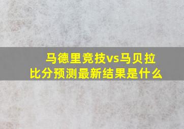 马德里竞技vs马贝拉比分预测最新结果是什么