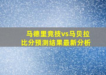 马德里竞技vs马贝拉比分预测结果最新分析