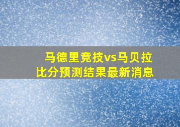 马德里竞技vs马贝拉比分预测结果最新消息