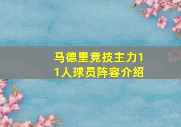 马德里竞技主力11人球员阵容介绍