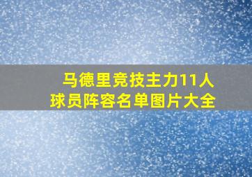 马德里竞技主力11人球员阵容名单图片大全