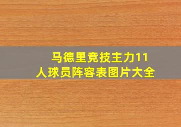 马德里竞技主力11人球员阵容表图片大全