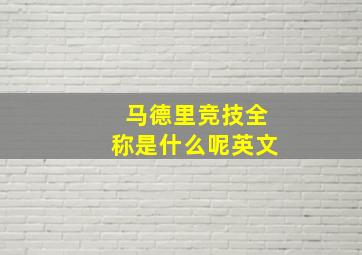 马德里竞技全称是什么呢英文