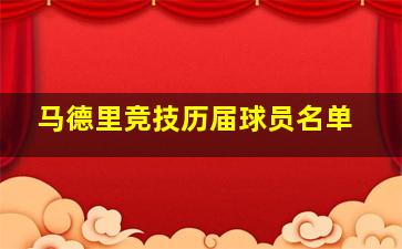 马德里竞技历届球员名单