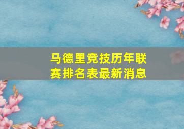 马德里竞技历年联赛排名表最新消息