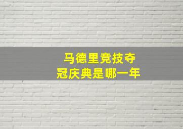 马德里竞技夺冠庆典是哪一年