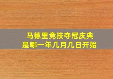 马德里竞技夺冠庆典是哪一年几月几日开始