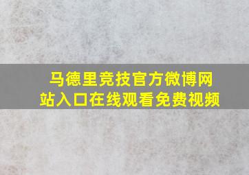 马德里竞技官方微博网站入口在线观看免费视频