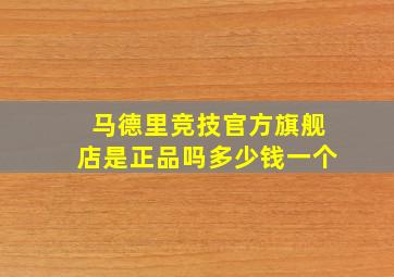 马德里竞技官方旗舰店是正品吗多少钱一个