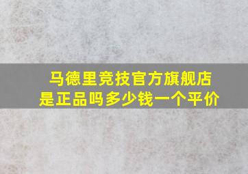 马德里竞技官方旗舰店是正品吗多少钱一个平价