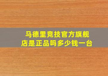 马德里竞技官方旗舰店是正品吗多少钱一台