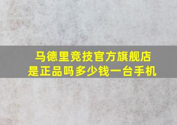 马德里竞技官方旗舰店是正品吗多少钱一台手机