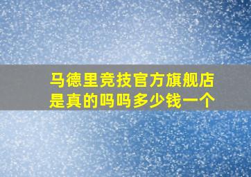 马德里竞技官方旗舰店是真的吗吗多少钱一个