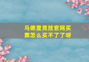 马德里竞技官网买票怎么买不了了呀