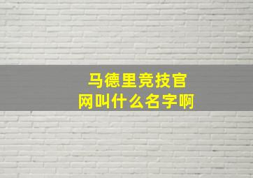 马德里竞技官网叫什么名字啊