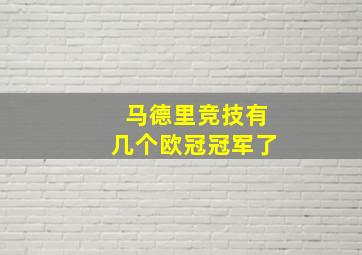 马德里竞技有几个欧冠冠军了