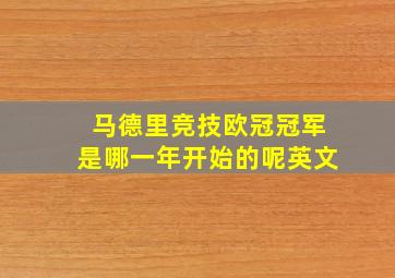 马德里竞技欧冠冠军是哪一年开始的呢英文