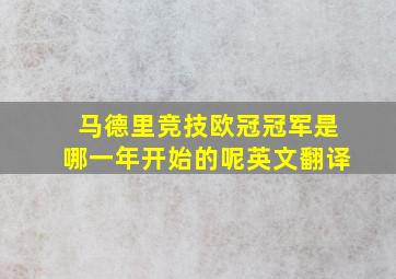 马德里竞技欧冠冠军是哪一年开始的呢英文翻译