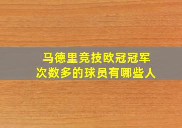 马德里竞技欧冠冠军次数多的球员有哪些人