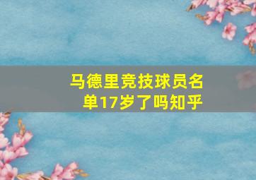 马德里竞技球员名单17岁了吗知乎