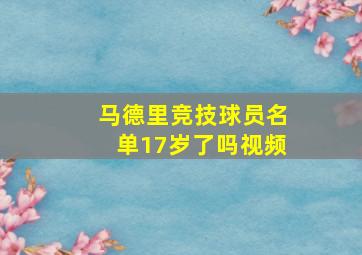 马德里竞技球员名单17岁了吗视频